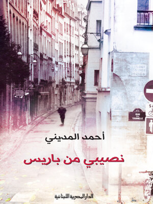 cover image of نصيبى من باريس